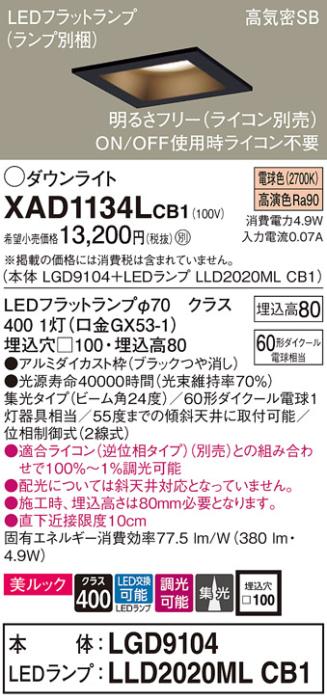 パナソニック ダウンライト XAD1134LCB1(本体:LGD9104+ランプ:LLD2020MLCB1)(･･･