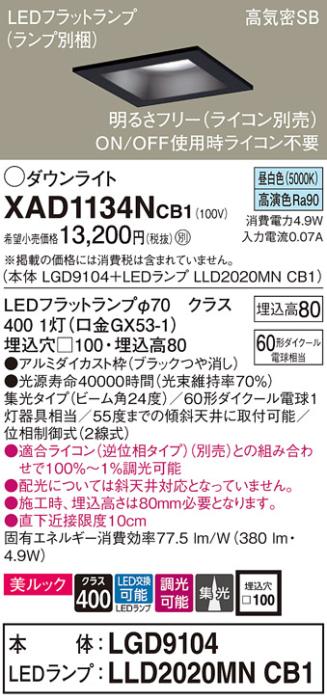 パナソニック ダウンライト XAD1134NCB1(本体:LGD9104+ランプ:LLD2020MNCB1)(60形)(集光)(昼白色)(調光)(電気工事必要)Panasonic 商品画像1：日昭電気