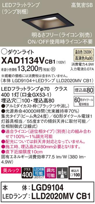 パナソニック ダウンライト XAD1134VCB1(本体:LGD9104+ランプ:LLD2020MVCB1)(60形)(集光)(温白色)(調光)(電気工事必要)Panasonic 商品画像1：日昭電気