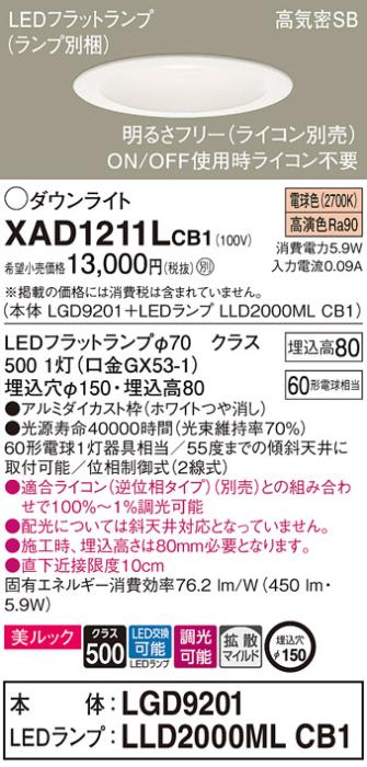 パナソニック ダウンライト XAD1211LCB1(本体:LGD9201+ランプ:LLD2000MLCB1)(･･･