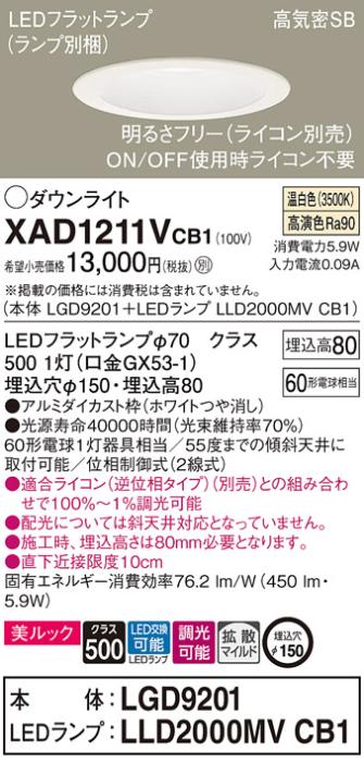 パナソニック ダウンライト XAD1211VCB1(本体:LGD9201+ランプ:LLD2000MVCB1)(60形)(拡散)(温白色)(調光)(電気工事必要)Panasonic 商品画像1：日昭電気