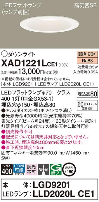 パナソニック ダウンライト XAD1221LCE1(本体:LGD9201+ランプ:LLD2020LCE1)(60形)(集光)(電球色)(電気工事必要)Panasonic 商品画像1：日昭電気