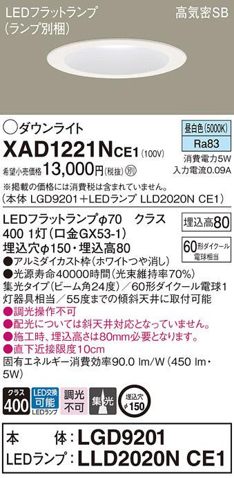 パナソニック ダウンライト XAD1221NCE1(本体:LGD9201+ランプ:LLD2020NCE1)(60形)(集光)(昼白色)(電気工事必要)Panasonic 商品画像1：日昭電気