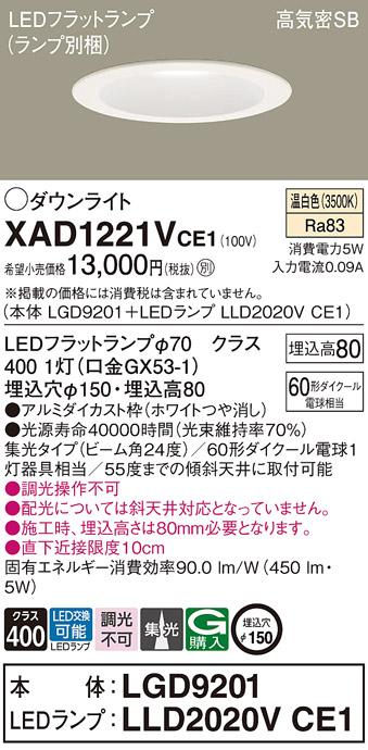パナソニック ダウンライト XAD1221VCE1(本体:LGD9201+ランプ:LLD2020VCE1)(60形)(集光)(温白色)(電気工事必要)Panasonic 商品画像1：日昭電気