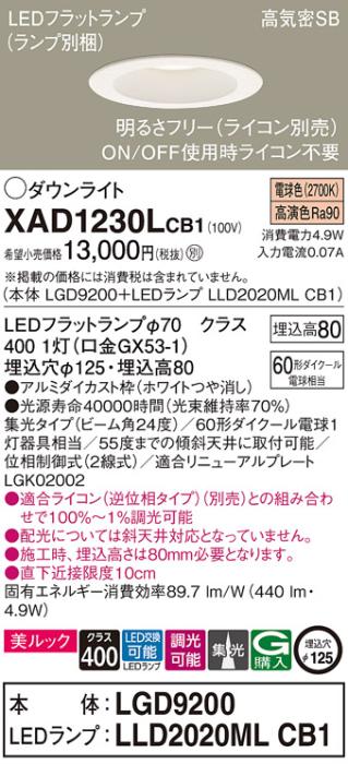 パナソニック ダウンライト XAD1230LCB1(本体:LGD9200+ランプ:LLD2020MLCB1)(･･･
