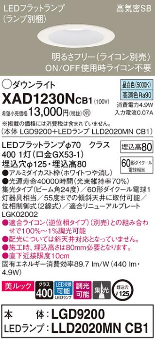パナソニック ダウンライト XAD1230NCB1(本体:LGD9200+ランプ:LLD2020MNCB1)(60形)(集光)(昼白色)(調光)(電気工事必要)Panasonic 商品画像1：日昭電気