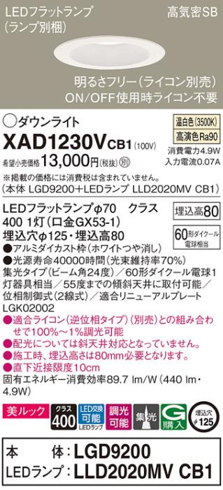 パナソニック ダウンライト XAD1230VCB1(本体:LGD9200+ランプ:LLD2020MVCB1)(60形)(集光)(温白色)(調光)(電気工事必要)Panasonic 商品画像1：日昭電気