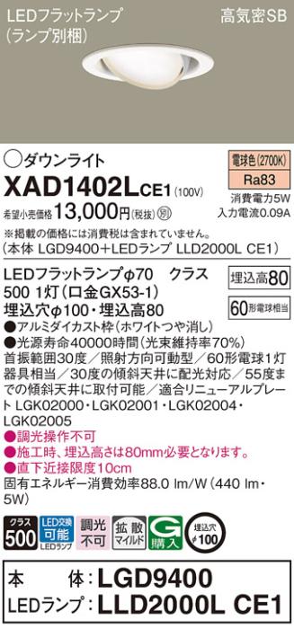 パナソニック ダウンライト XAD1402LCE1(本体:LGD9400+ランプ:LLD2000LCE1)(60形)(拡散)(電球色)可動(電気工事必要)Panasonic 商品画像1：日昭電気