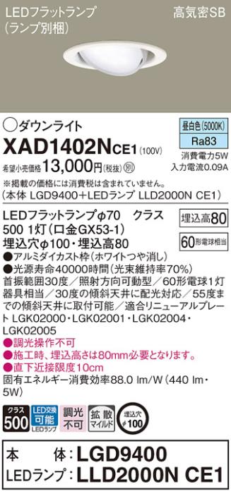 パナソニック ダウンライト XAD1402NCE1(本体:LGD9400+ランプ:LLD2000NCE1)(60形)(拡散)(昼白色)可動(電気工事必要)Panasonic 商品画像1：日昭電気