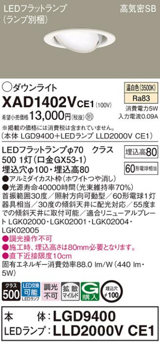 パナソニック ダウンライト XAD1402VCE1(本体:LGD9400+ランプ:LLD2000VCE1)(60形)(拡散)(温白色)可動(電気工事必要)Panasonic 商品画像1：日昭電気
