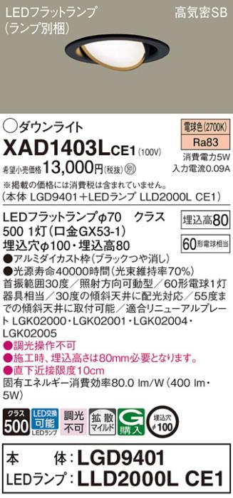 パナソニック ダウンライト XAD1403LCE1(本体:LGD9401+ランプ:LLD2000LCE1)(60形)(拡散)(電球色)可動(電気工事必要)Panasonic 商品画像1：日昭電気