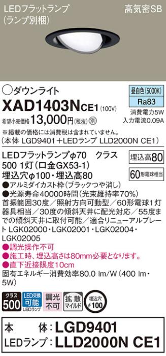 パナソニック ダウンライト XAD1403NCE1(本体:LGD9401+ランプ:LLD2000NCE1)(6･･･