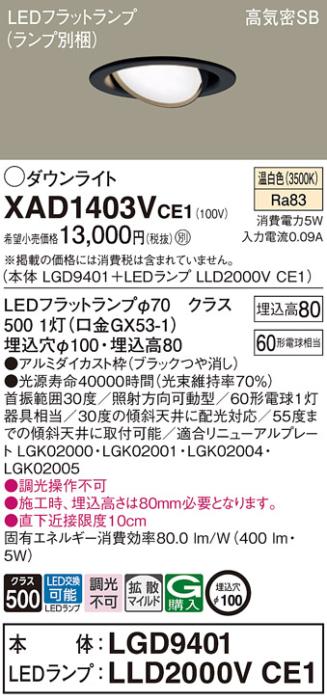 パナソニック ダウンライト XAD1403VCE1(本体:LGD9401+ランプ:LLD2000VCE1)(6･･･
