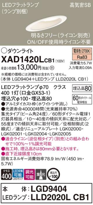 パナソニック ダウンライト XAD1420LCB1(本体:LGD9404+ランプ:LLD2020LCB1)(60形)(集光)(電球色)(調光)傾斜(電気工事必要)Panasonic 商品画像1：日昭電気