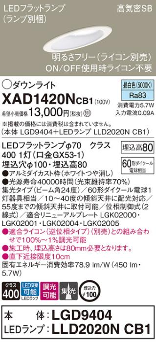 パナソニック ダウンライト XAD1420NCB1(本体:LGD9404+ランプ:LLD2020NCB1)(60形)(集光)(昼白色)(調光)傾斜(電気工事必要)Panasonic 商品画像1：日昭電気