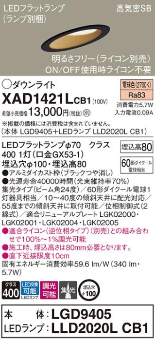 パナソニック ダウンライト XAD1421LCB1(本体:LGD9405+ランプ:LLD2020LCB1)(6･･･