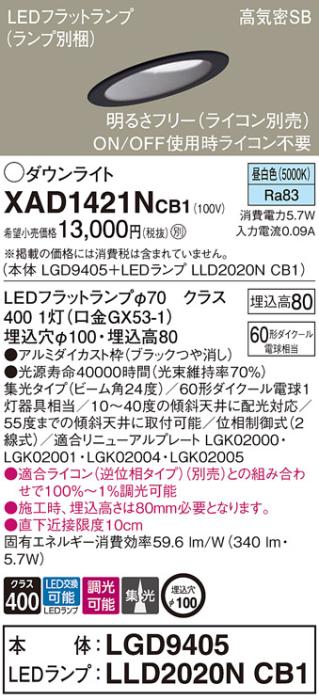 パナソニック ダウンライト XAD1421NCB1(本体:LGD9405+ランプ:LLD2020NCB1)(6･･･