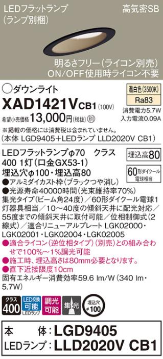 パナソニック ダウンライト XAD1421VCB1(本体:LGD9405+ランプ:LLD2020VCB1)(6･･･