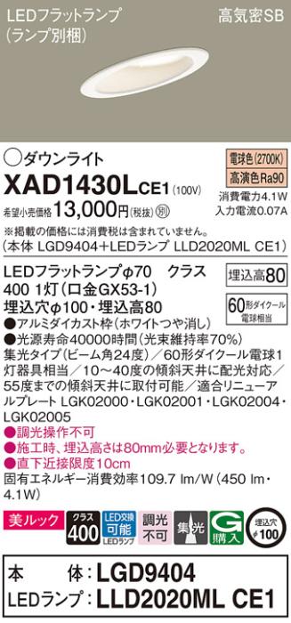 パナソニック ダウンライト XAD1430LCE1(本体:LGD9404+ランプ:LLD2020MLCE1)(･･･
