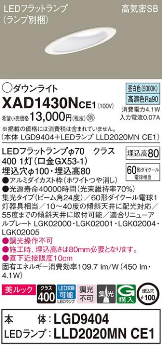 パナソニック ダウンライト XAD1430NCE1(本体:LGD9404+ランプ:LLD2020MNCE1)(60形)(集光)(昼白色)傾斜(電気工事必要)Panasonic 商品画像1：日昭電気