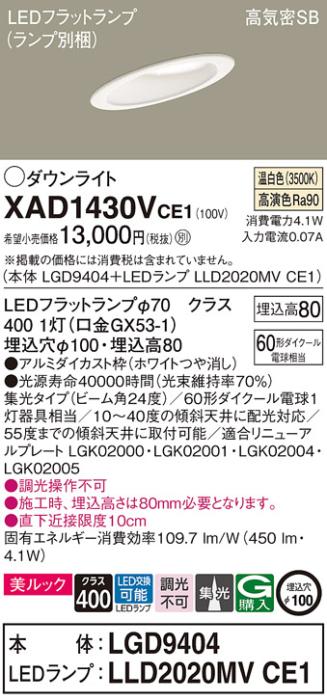 パナソニック ダウンライト XAD1430VCE1(本体:LGD9404+ランプ:LLD2020MVCE1)(･･･