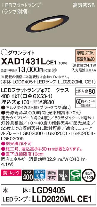 パナソニック ダウンライト XAD1431LCE1(本体:LGD9405+ランプ:LLD2020MLCE1)(60形)(集光)(電球色)傾斜(電気工事必要)Panasonic 商品画像1：日昭電気