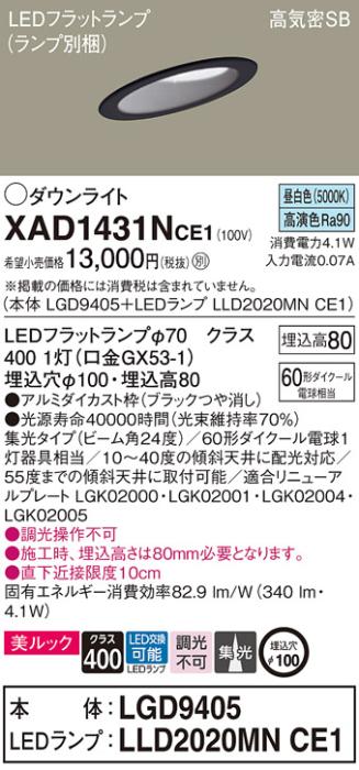 パナソニック ダウンライト XAD1431NCE1(本体:LGD9405+ランプ:LLD2020MNCE1)(･･･