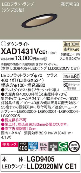 パナソニック ダウンライト XAD1431VCE1(本体:LGD9405+ランプ:LLD2020MVCE1)(60形)(集光)(温白色)傾斜(電気工事必要)Panasonic 商品画像1：日昭電気