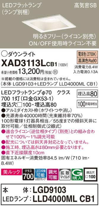 パナソニック ダウンライト XAD3113LCB1(本体:LGD9103+ランプ:LLD4000MLCB1)(100形)(拡散)(電球色)(調光)(電気工事必要)Panasonic 商品画像1：日昭電気