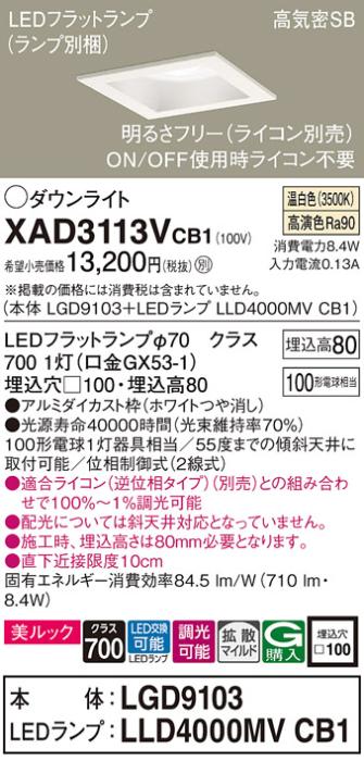 パナソニック ダウンライト XAD3113VCB1(本体:LGD9103+ランプ:LLD4000MVCB1)(100形)(拡散)(温白色)(調光)(電気工事必要)Panasonic 商品画像1：日昭電気