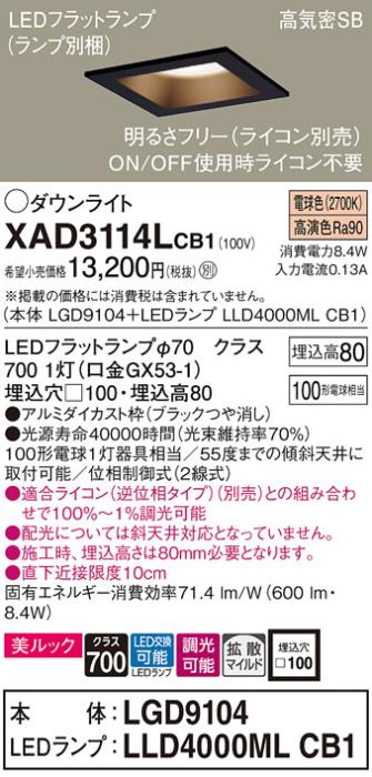 パナソニック ダウンライト XAD3114LCB1(本体:LGD9104+ランプ:LLD4000MLCB1)(100形)(拡散)(電球色)(調光)(電気工事必要)Panasonic 商品画像1：日昭電気