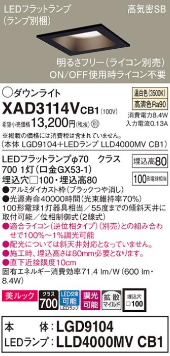 パナソニック ダウンライト XAD3114VCB1(本体:LGD9104+ランプ:LLD4000MVCB1)(100形)(拡散)(温白色)(調光)(電気工事必要)Panasonic 商品画像1：日昭電気