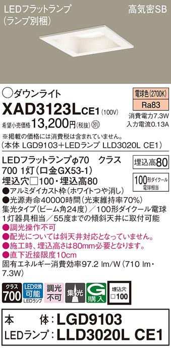 パナソニック ダウンライト XAD3123LCE1(本体:LGD9103+ランプ:LLD3020LCE1)(100形)(集光)(電球色)(電気工事必要)Panasonic 商品画像1：日昭電気