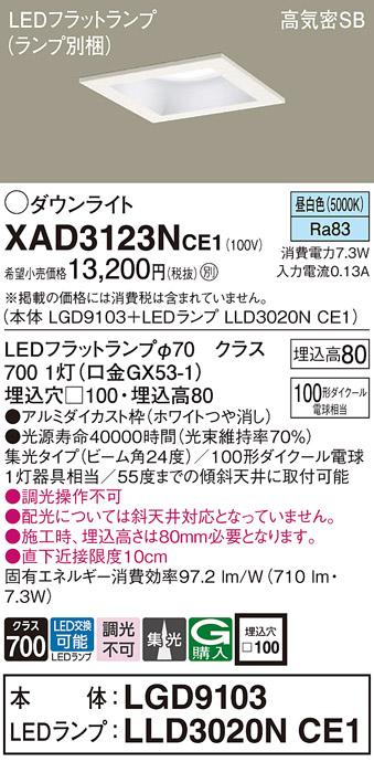 パナソニック ダウンライト XAD3123NCE1(本体:LGD9103+ランプ:LLD3020NCE1)(1･･･
