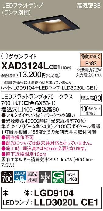 パナソニック ダウンライト XAD3124LCE1(本体:LGD9104+ランプ:LLD3020LCE1)(100形)(集光)(電球色)(電気工事必要)Panasonic 商品画像1：日昭電気