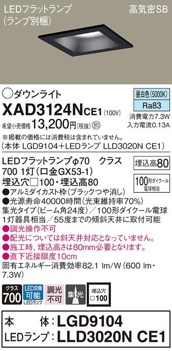 パナソニック ダウンライト XAD3124NCE1(本体:LGD9104+ランプ:LLD3020NCE1)(1･･･