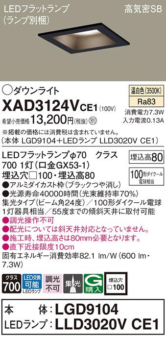 パナソニック ダウンライト XAD3124VCE1(本体:LGD9104+ランプ:LLD3020VCE1)(100形)(集光)(温白色)(電気工事必要)Panasonic 商品画像1：日昭電気