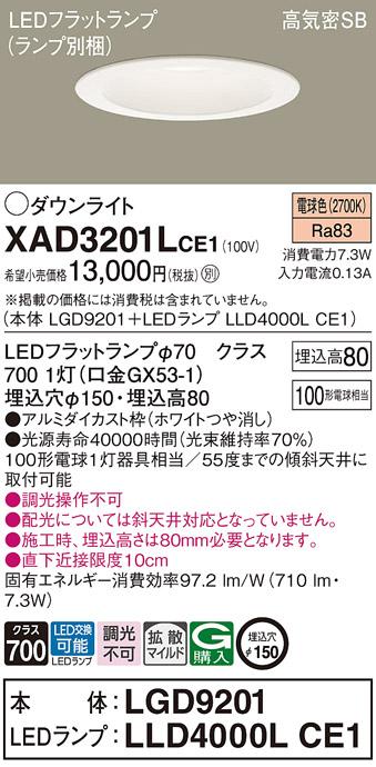パナソニック ダウンライト XAD3201LCE1(本体:LGD9201+ランプ:LLD4000LCE1)(1･･･