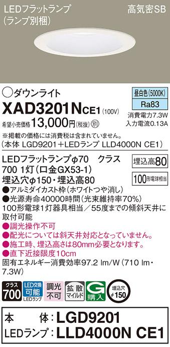 パナソニック ダウンライト XAD3201NCE1(本体:LGD9201+ランプ:LLD4000NCE1)(1･･･