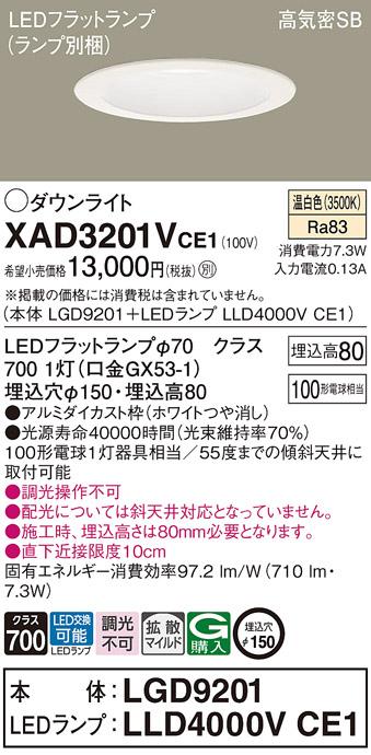 パナソニック ダウンライト XAD3201VCE1(本体:LGD9201+ランプ:LLD4000VCE1)(100形)(拡散)(温白色)(電気工事必要)Panasonic 商品画像1：日昭電気