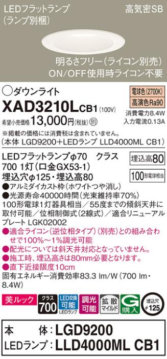 パナソニック ダウンライト XAD3210LCB1(本体:LGD9200+ランプ:LLD4000MLCB1)(100形)(拡散)(電球色)(調光)(電気工事必要)Panasonic 商品画像1：日昭電気