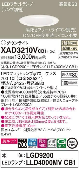 パナソニック ダウンライト XAD3210VCB1(本体:LGD9200+ランプ:LLD4000MVCB1)(100形)(拡散)(温白色)(調光)(電気工事必要)Panasonic 商品画像1：日昭電気