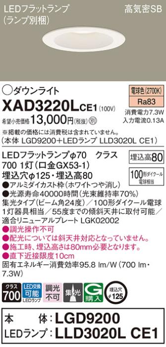 パナソニック ダウンライト XAD3220LCE1(本体:LGD9200+ランプ:LLD3020LCE1)(100形)(集光)(電球色)(電気工事必要)Panasonic 商品画像1：日昭電気