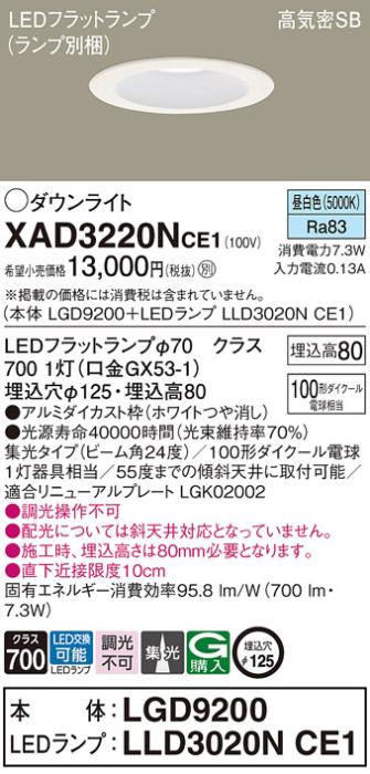 パナソニック ダウンライト XAD3220NCE1(本体:LGD9200+ランプ:LLD3020NCE1)(1･･･