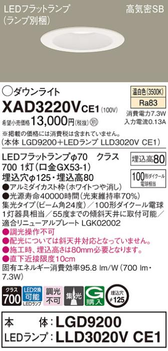 パナソニック ダウンライト XAD3220VCE1(本体:LGD9200+ランプ:LLD3020VCE1)(100形)(集光)(温白色)(電気工事必要)Panasonic 商品画像1：日昭電気