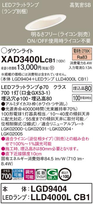 パナソニック ダウンライト XAD3400LCB1(本体:LGD9404+ランプ:LLD4000LCB1)(1･･･