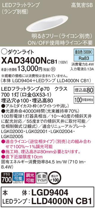 パナソニック ダウンライト XAD3400NCB1(本体:LGD9404+ランプ:LLD4000NCB1)(1･･･