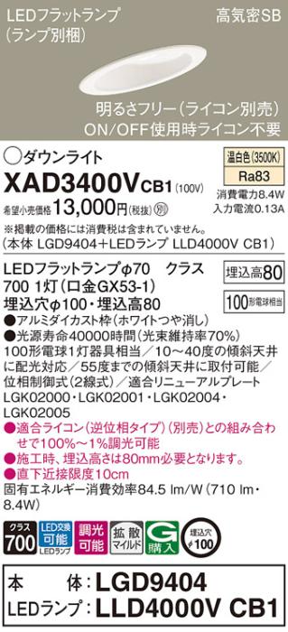 パナソニック ダウンライト XAD3400VCB1(本体:LGD9404+ランプ:LLD4000VCB1)(100形)(拡散)(温白色)(調光)傾斜(電気工事必要)Panasonic 商品画像1：日昭電気