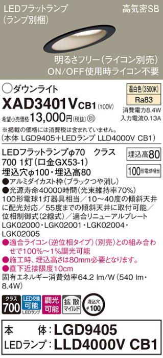 パナソニック ダウンライト XAD3401VCB1(本体:LGD9405+ランプ:LLD4000VCB1)(1･･･
