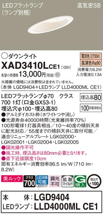 パナソニック ダウンライト XAD3410LCE1(本体:LGD9404+ランプ:LLD4000MLCE1)(100形)(拡散)(電球色)傾斜(電気工事必要)Panasonic 商品画像1：日昭電気